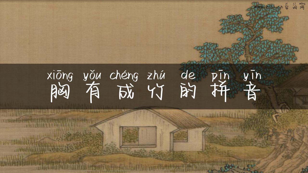 胸有成竹的拼音