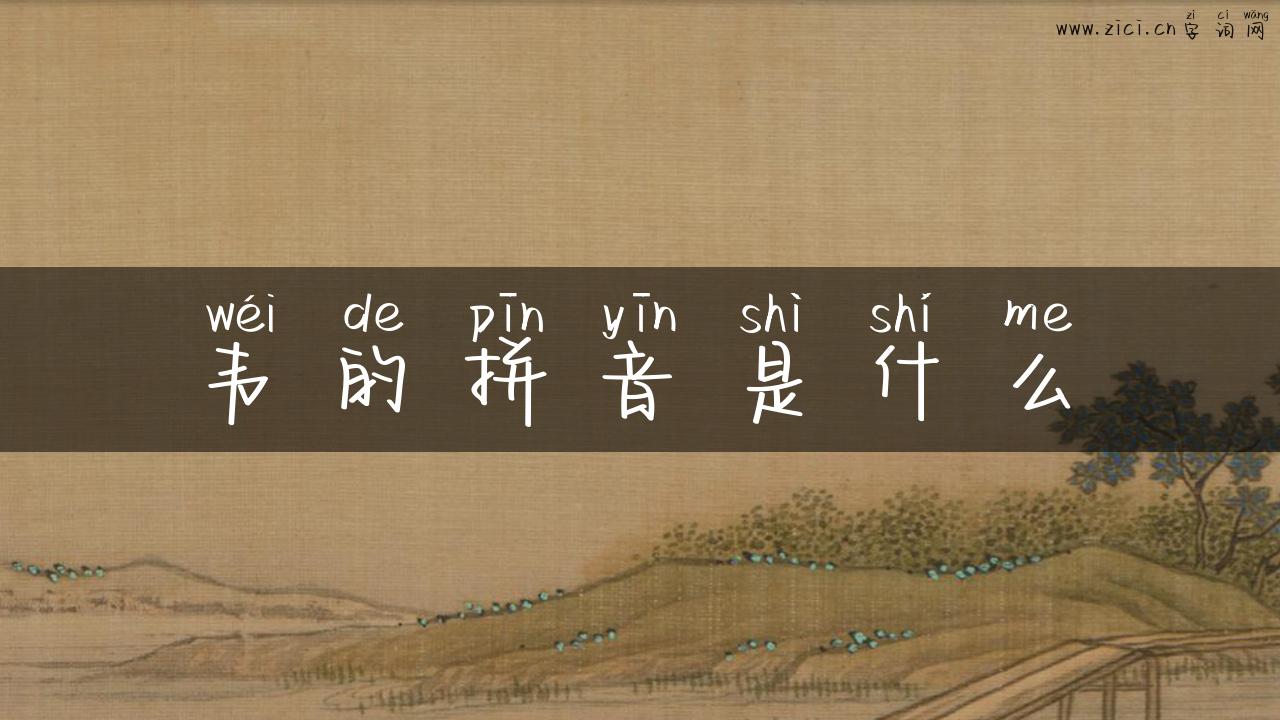 韦的拼音是什么