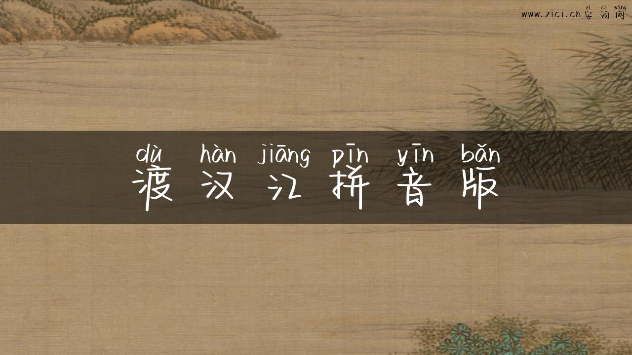 渡汉江拼音版