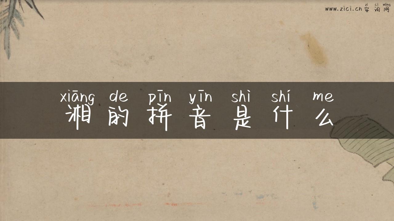 湘的拼音是什么