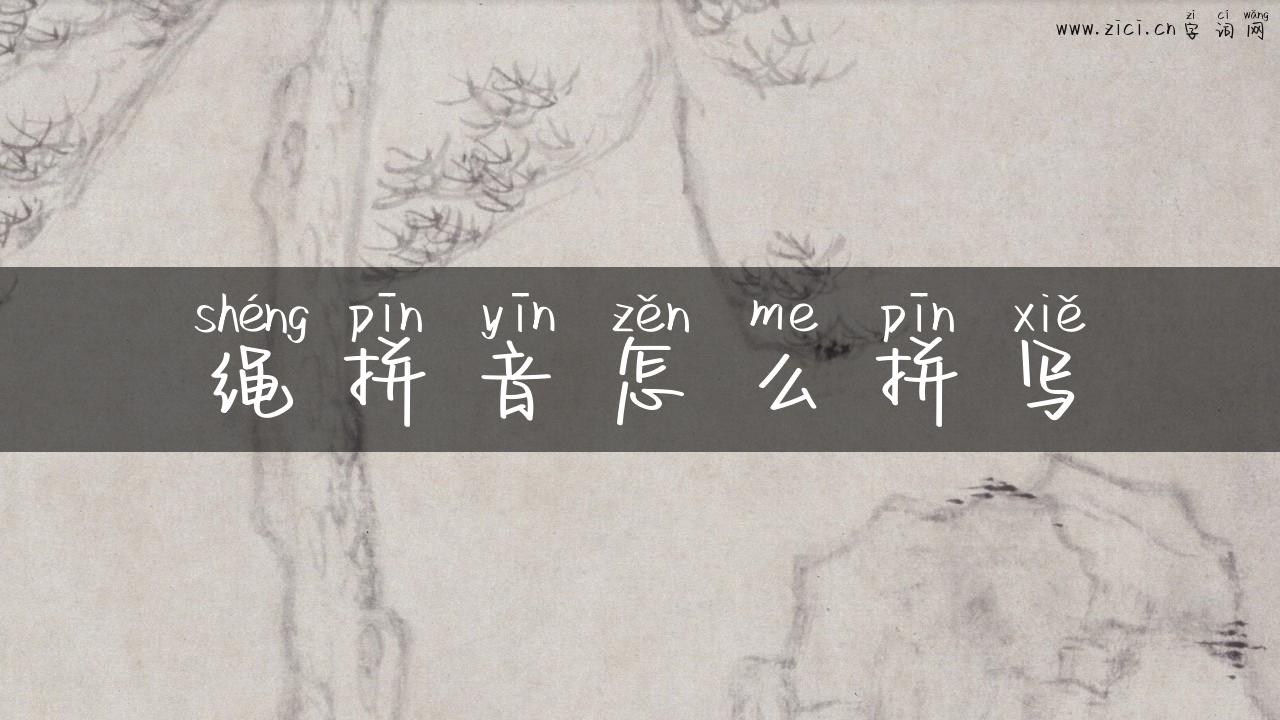 绳拼音怎么拼写