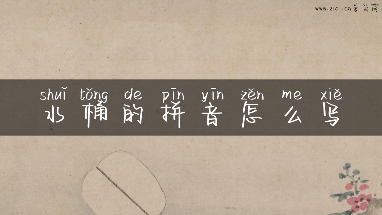 水桶的拼音怎么写