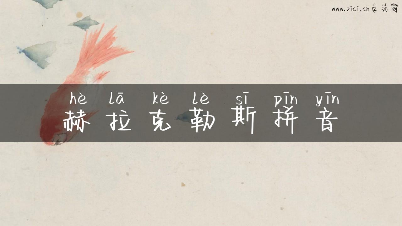 赫拉克勒斯拼音