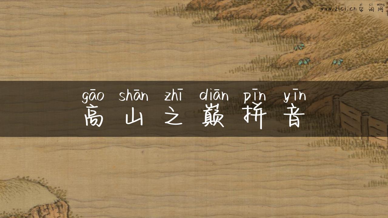 高山之巅拼音