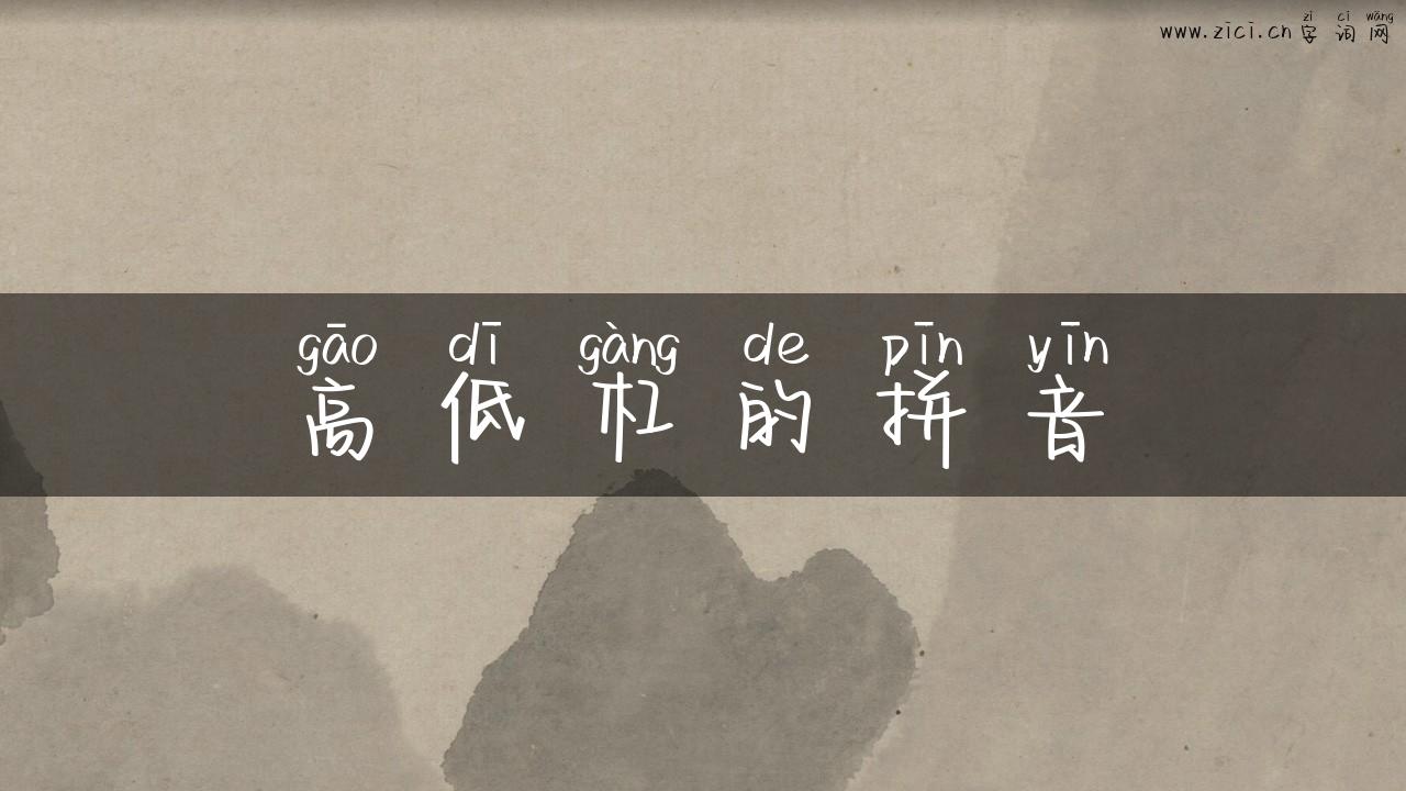 高低杠的拼音
