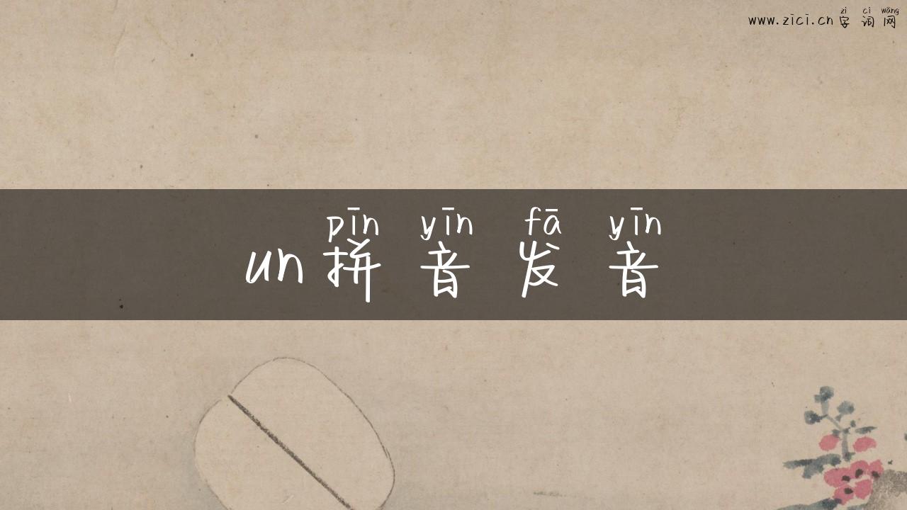 un拼音发音