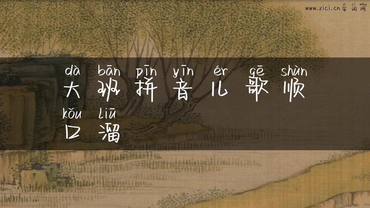 大班拼音儿歌顺口溜