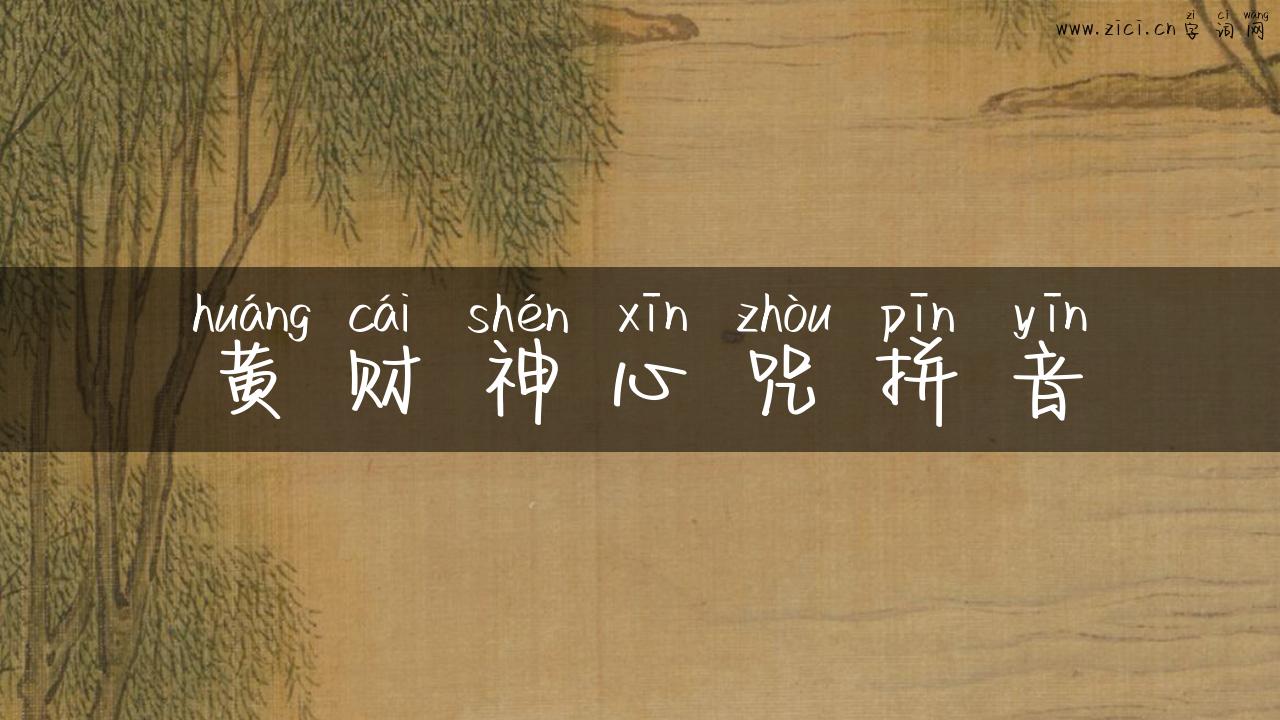 黄财神心咒拼音