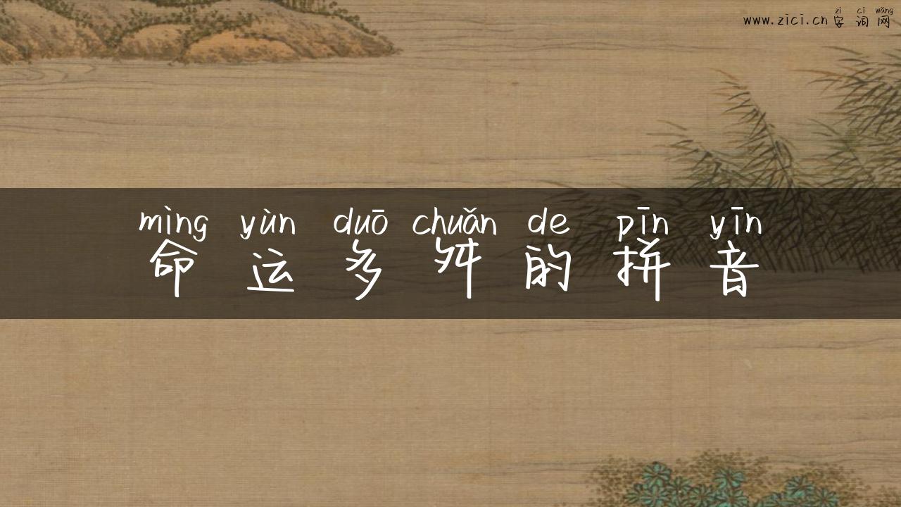 命运多舛的拼音