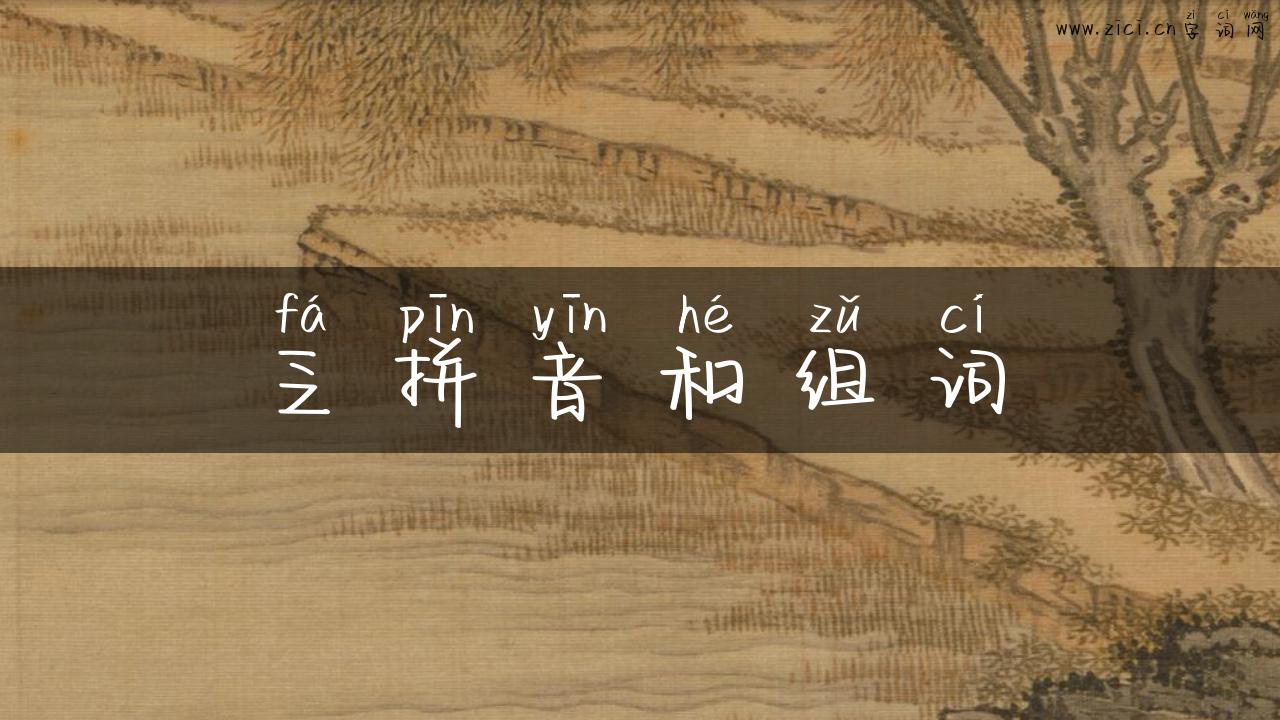 乏拼音和组词