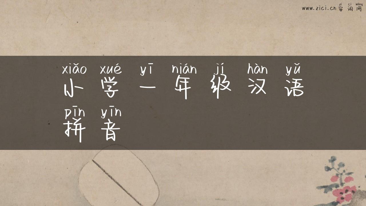 小学一年级汉语拼音