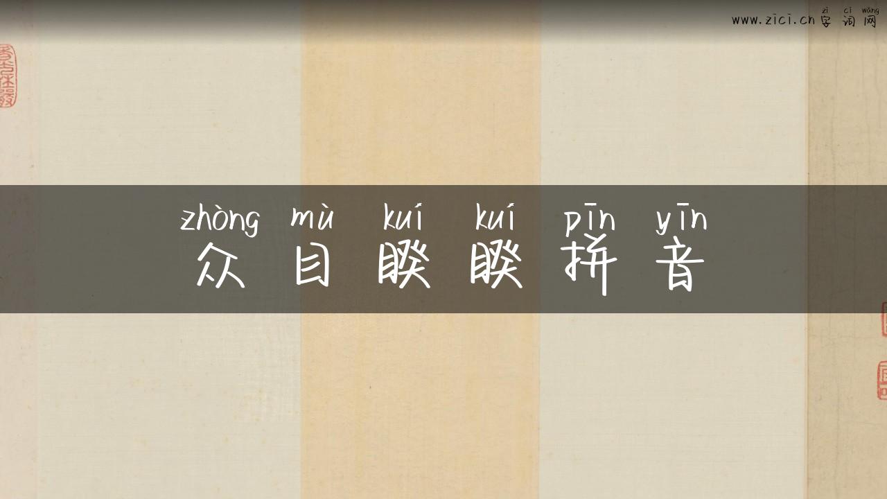 众目睽睽拼音