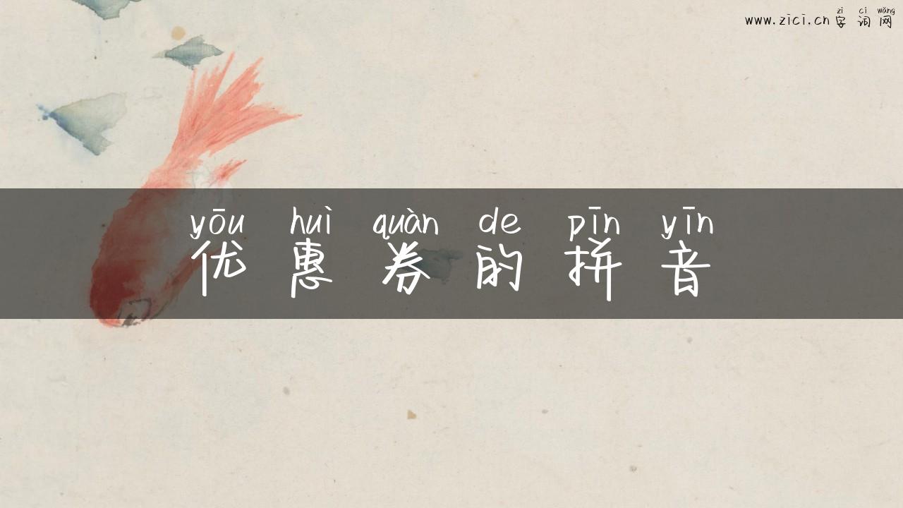 优惠券的拼音