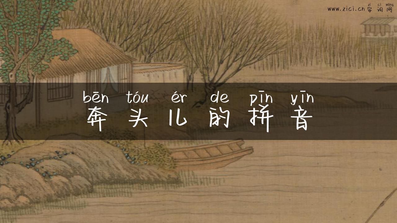 奔头儿的拼音
