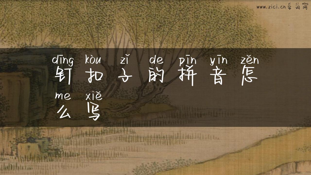 钉扣子的拼音怎么写