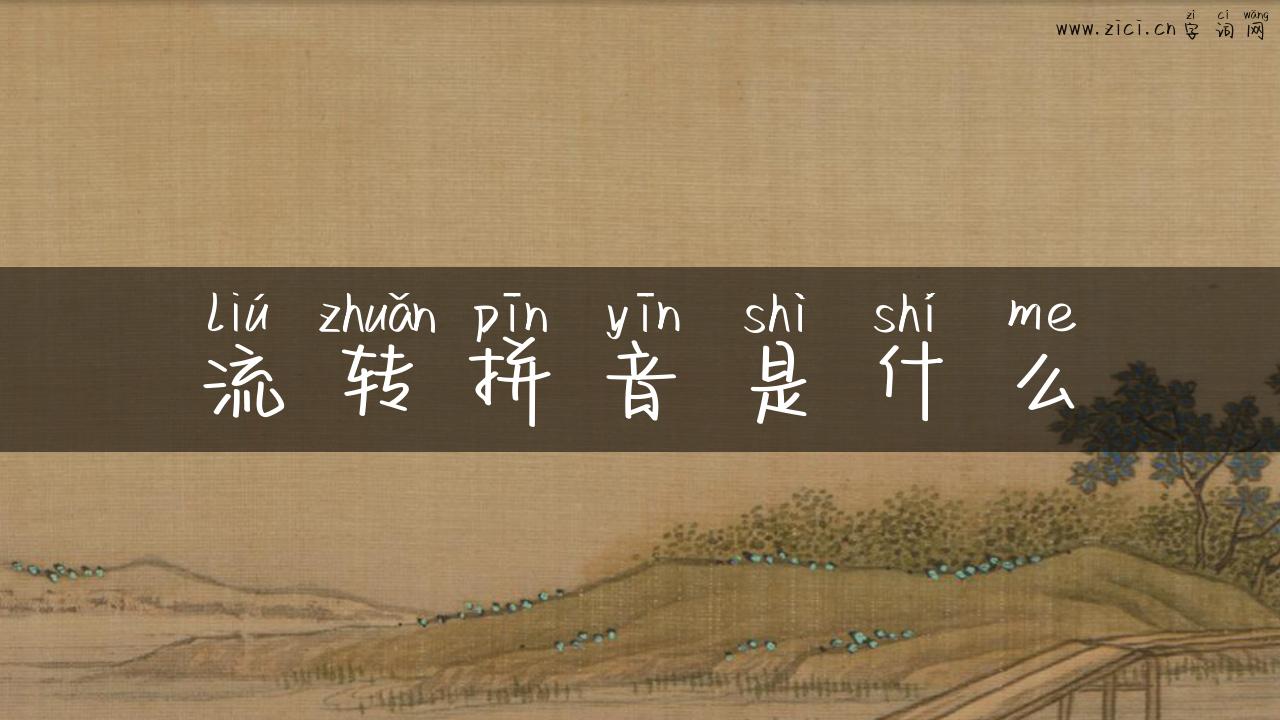 流转拼音是什么