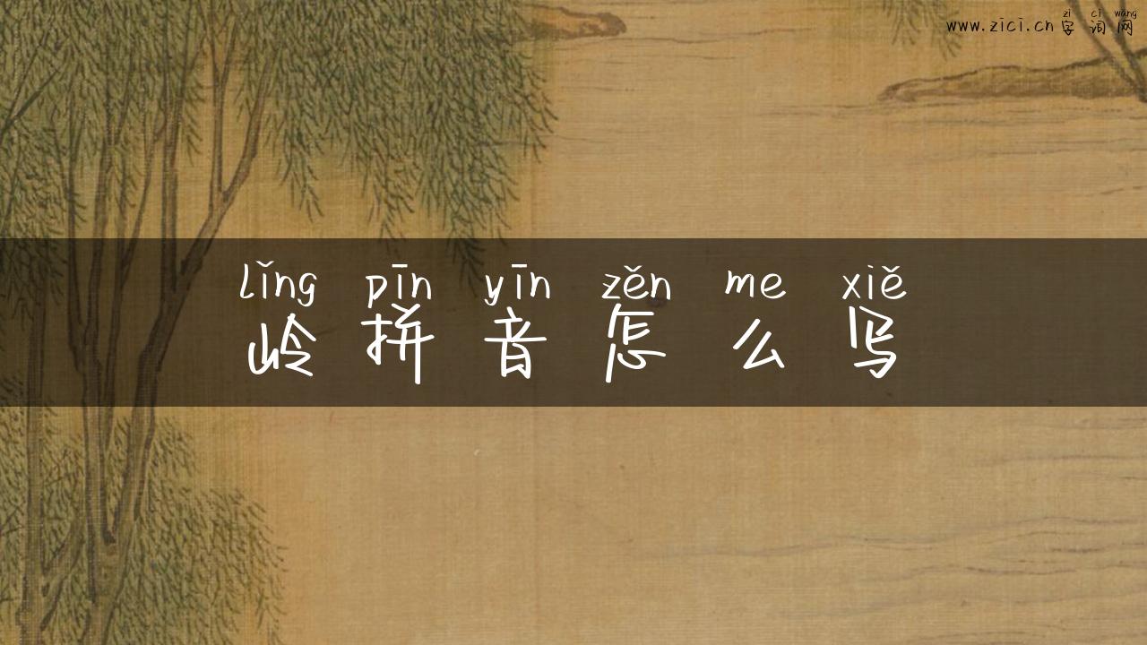 岭拼音怎么写