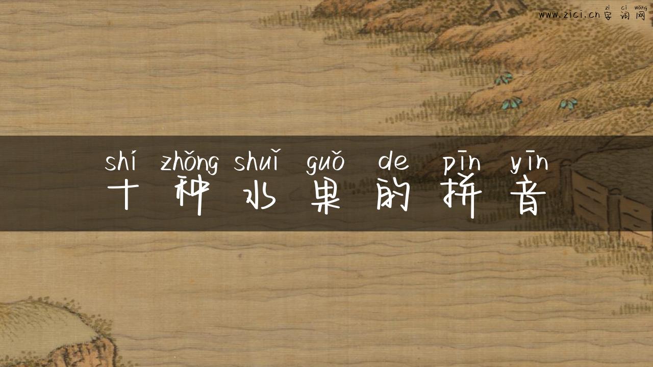 十种水果的拼音