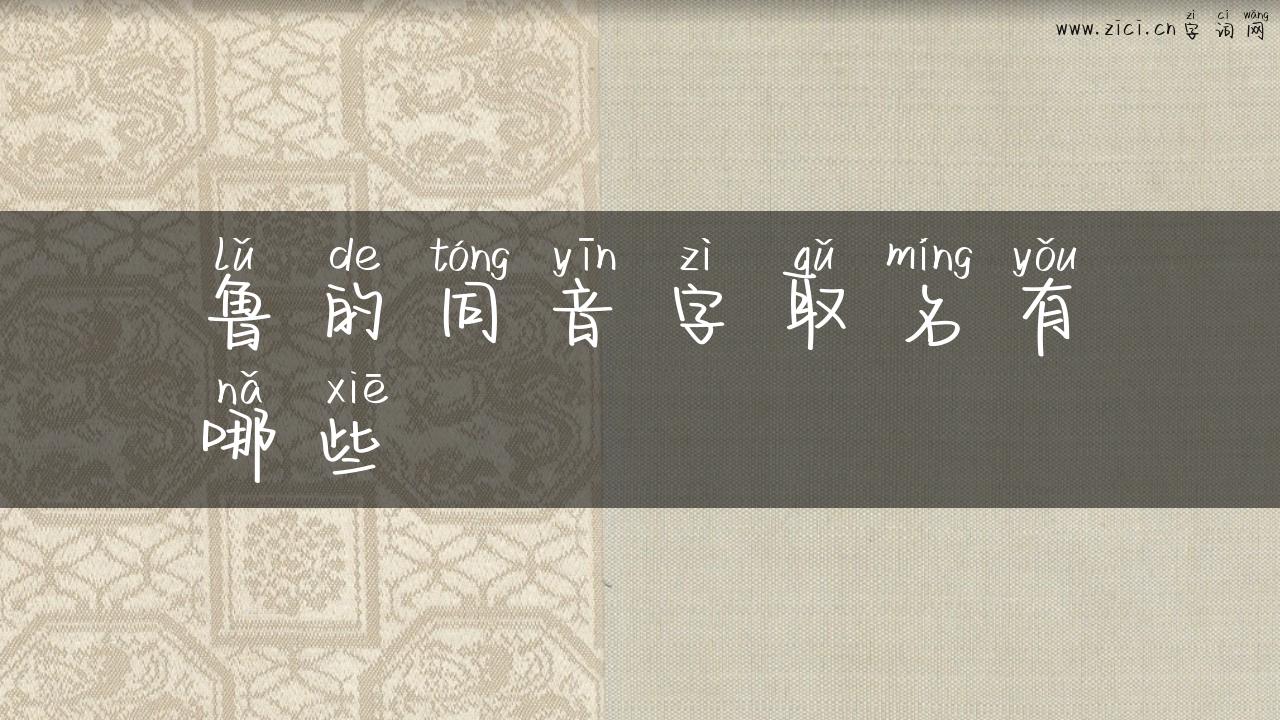 鲁的同音字取名有哪些
