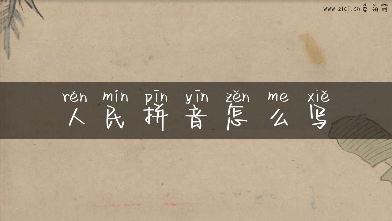 人民拼音怎么写