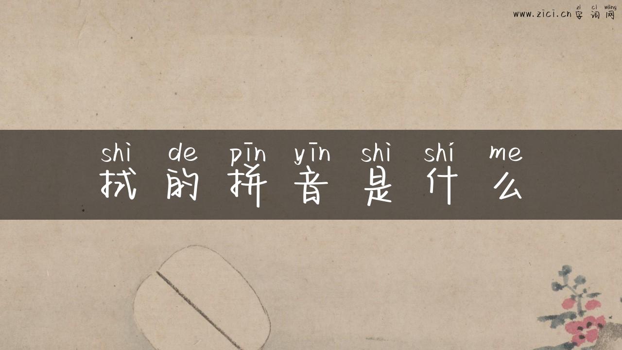 拭的拼音是什么
