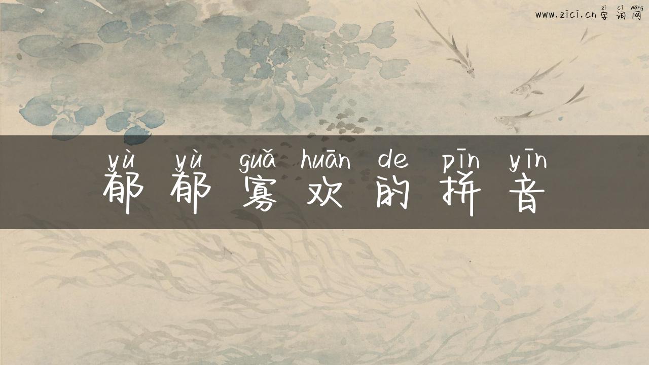 郁郁寡欢的拼音