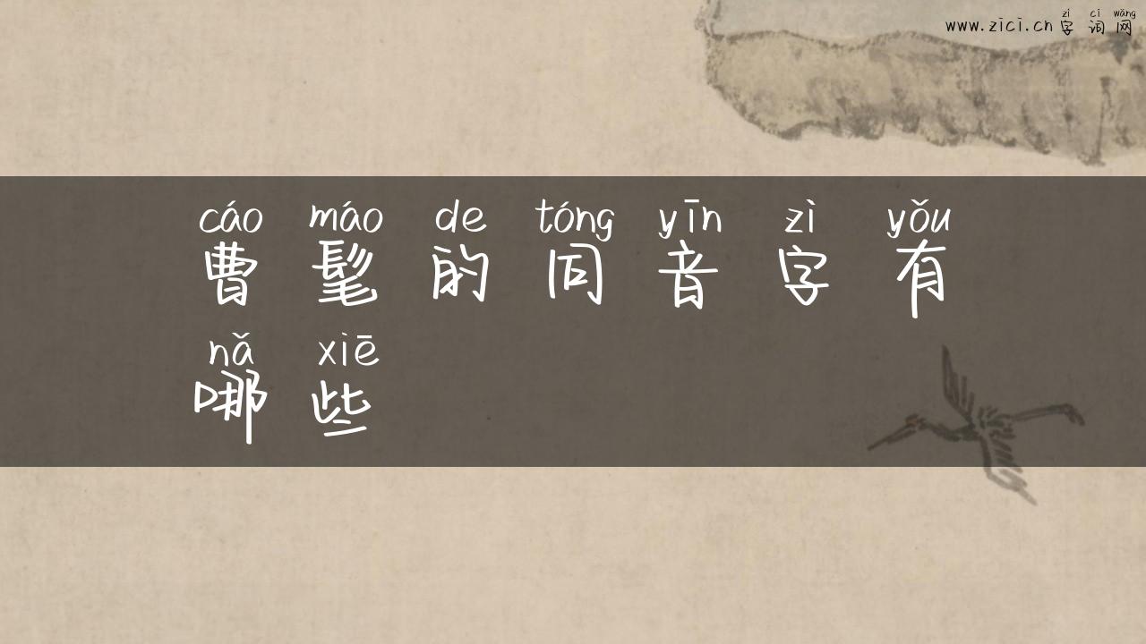 曹髦的同音字有哪些