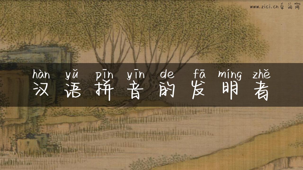 汉语拼音的发明者