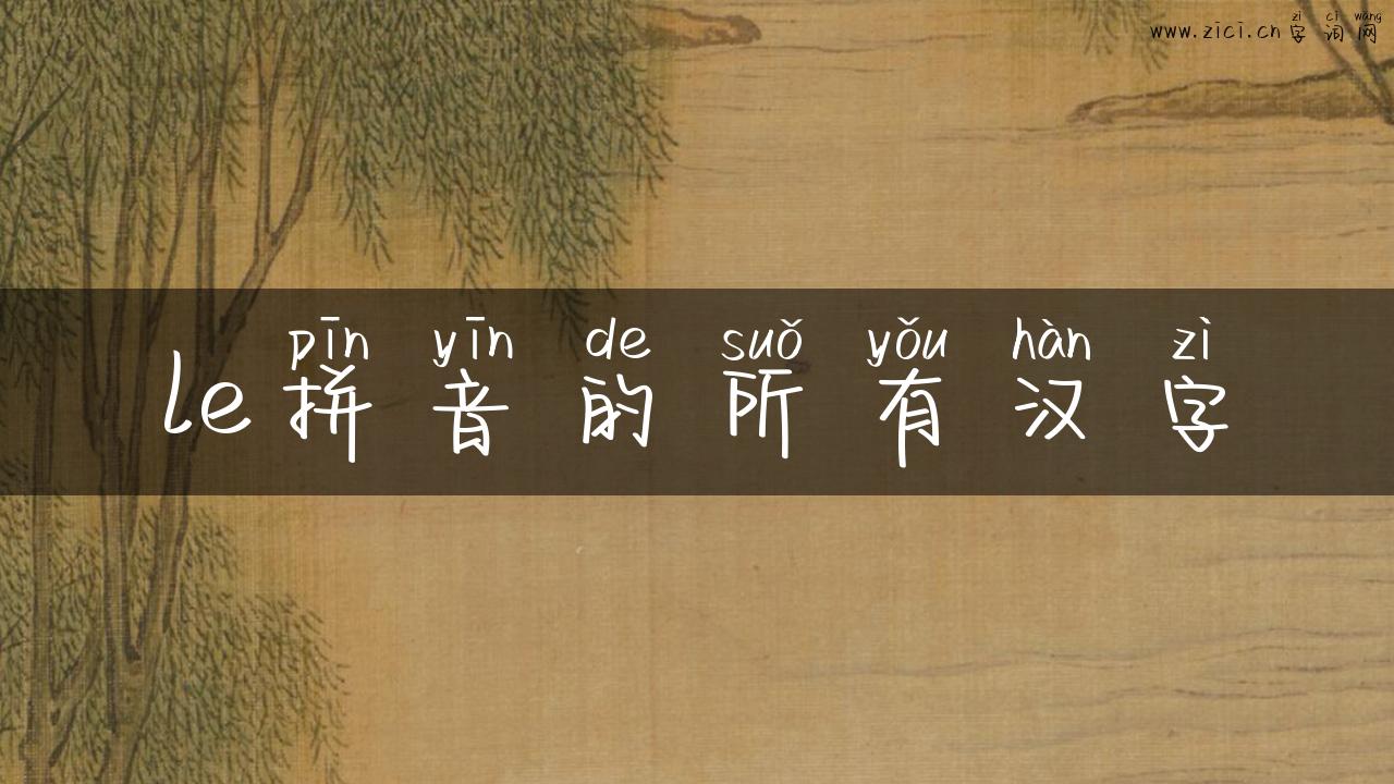 le拼音的所有汉字