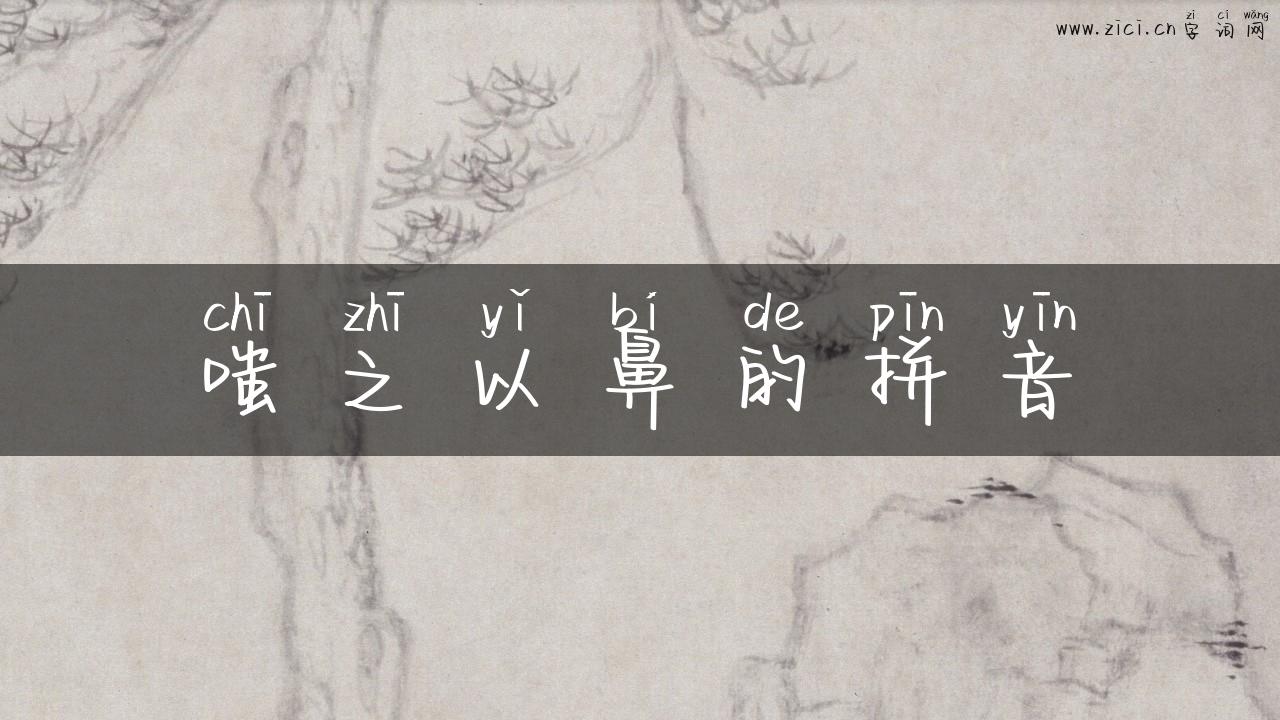 嗤之以鼻的拼音