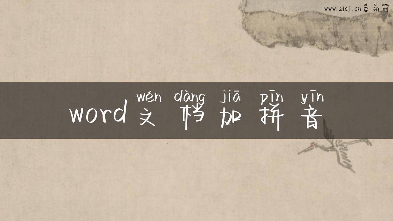 word文档加拼音