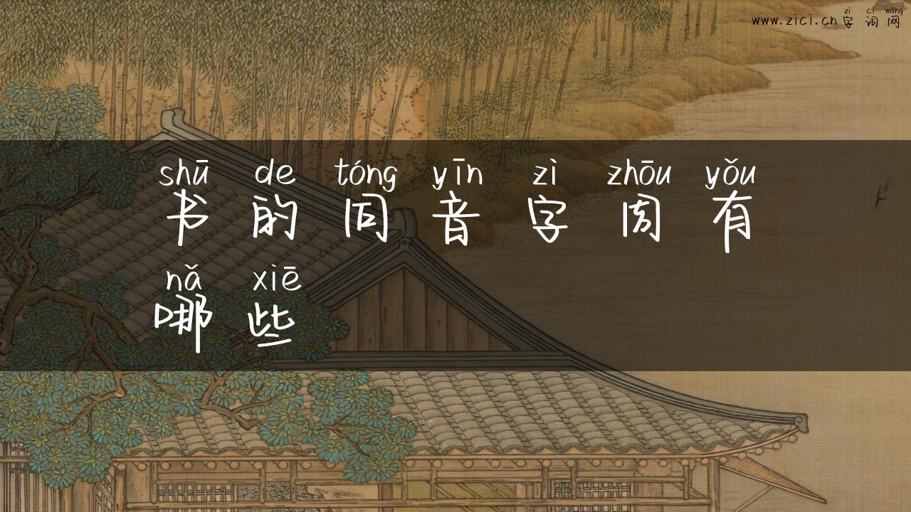 书的同音字周有哪些