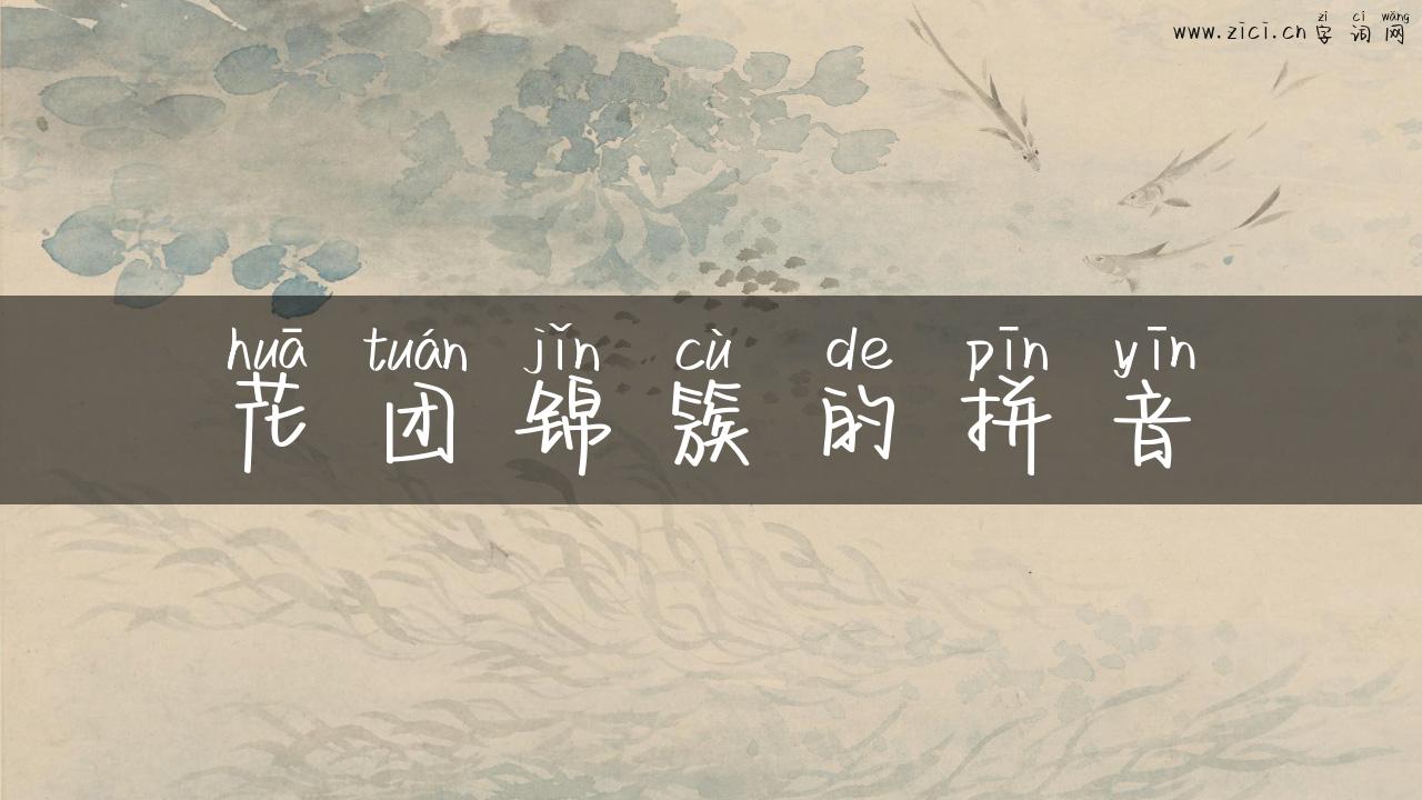 花团锦簇的拼音