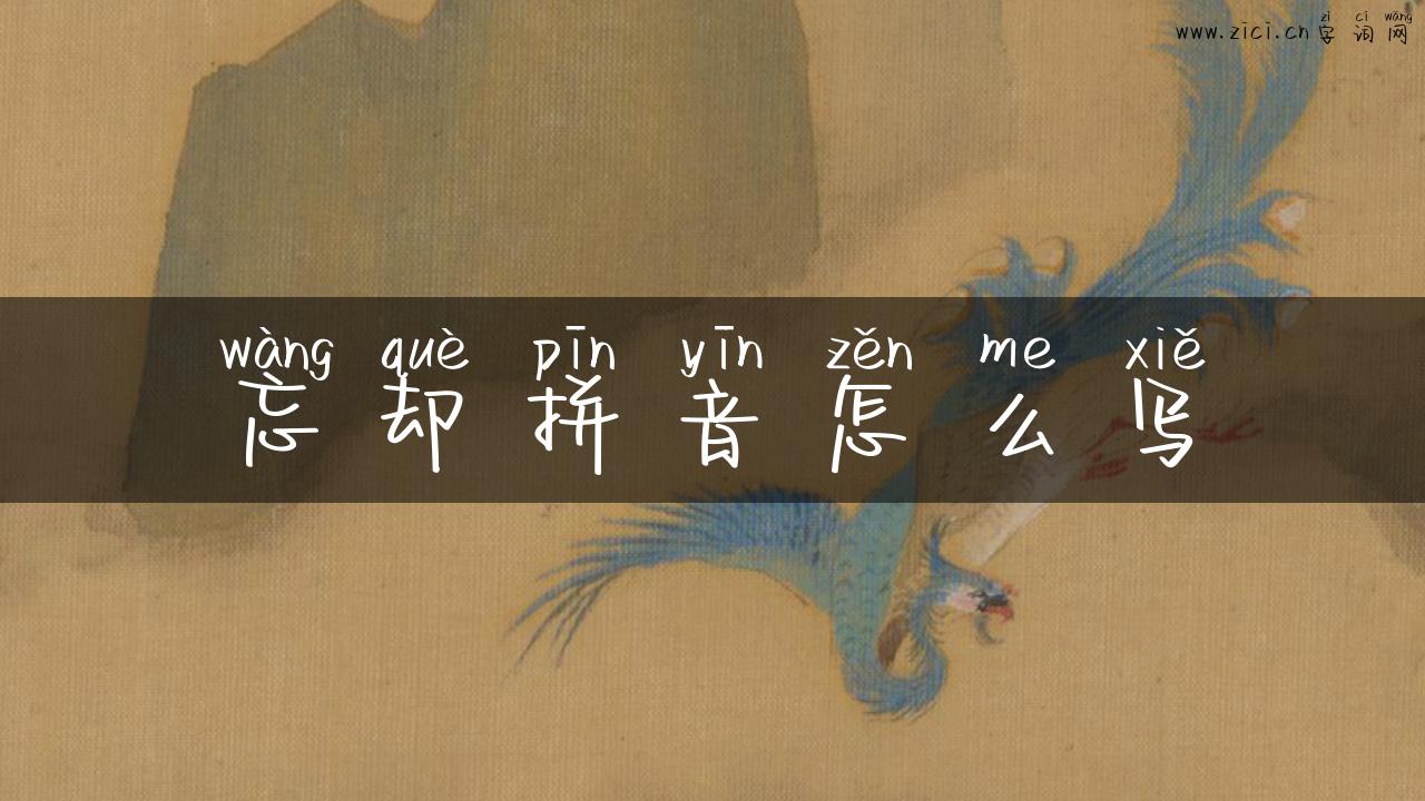 忘却拼音怎么写