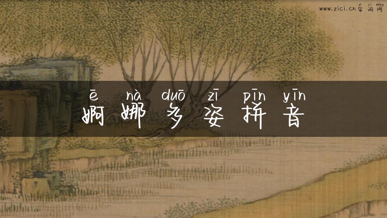 婀娜多姿拼音