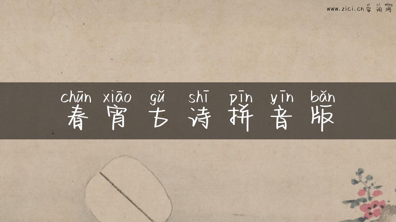 春宵古诗拼音版
