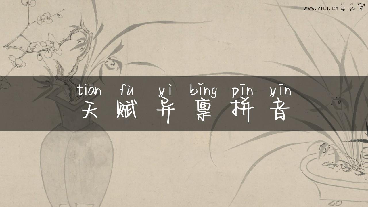 天赋异禀拼音