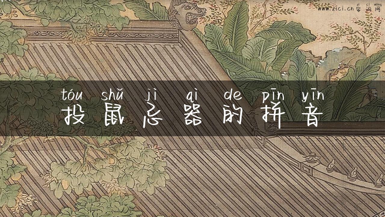 投鼠忌器的拼音