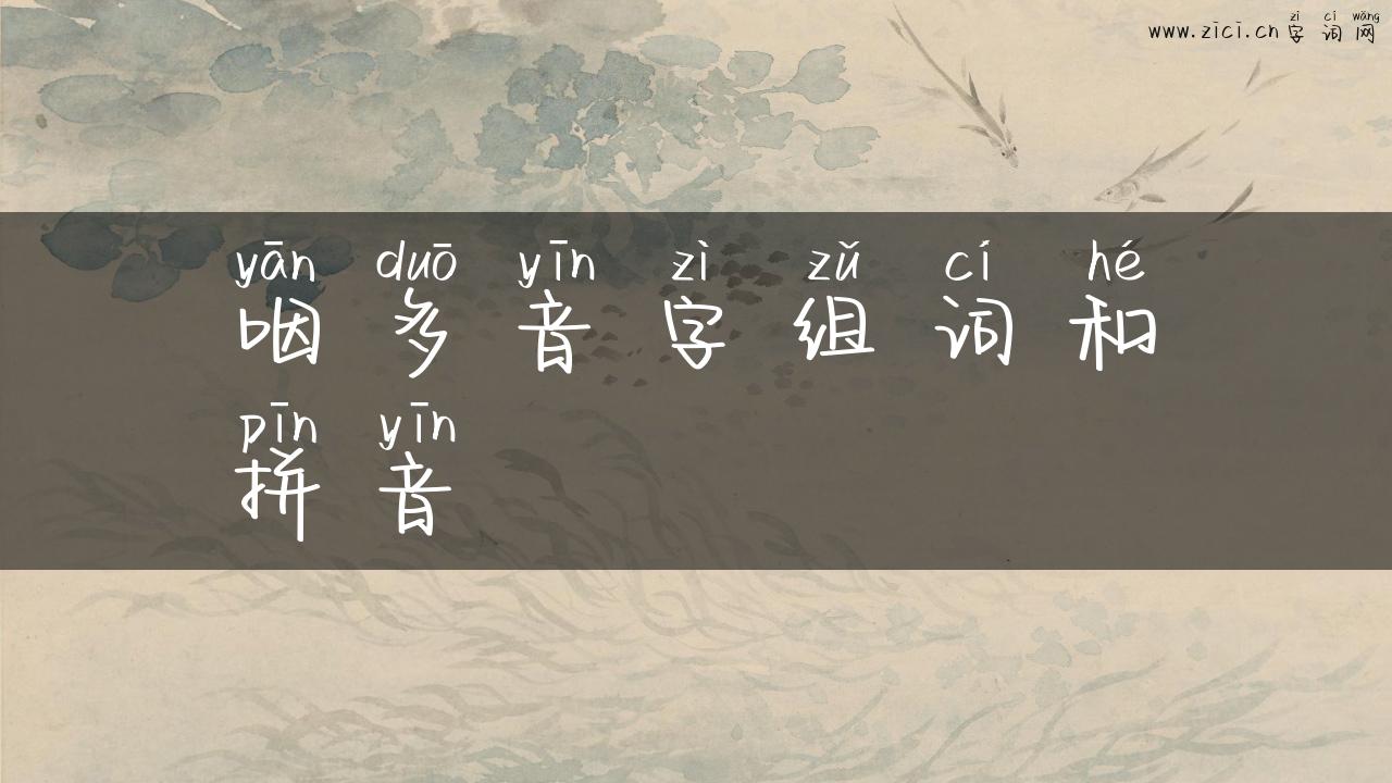 咽多音字组词和拼音