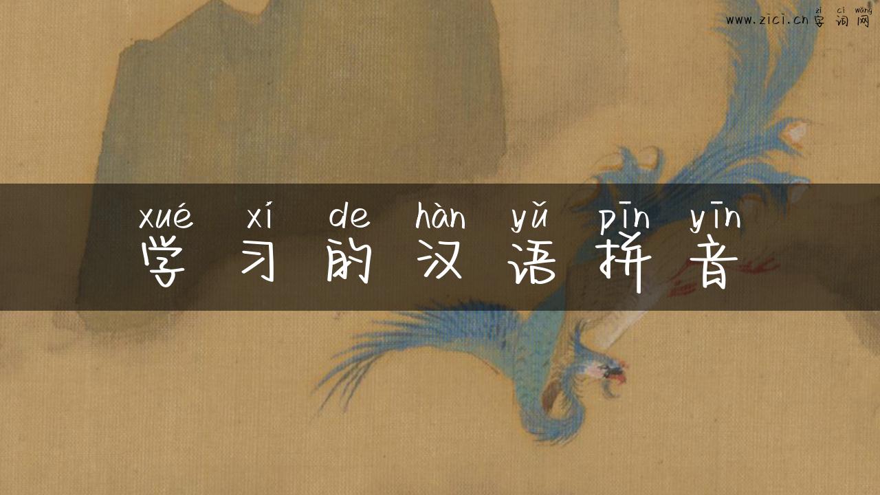 学习的汉语拼音