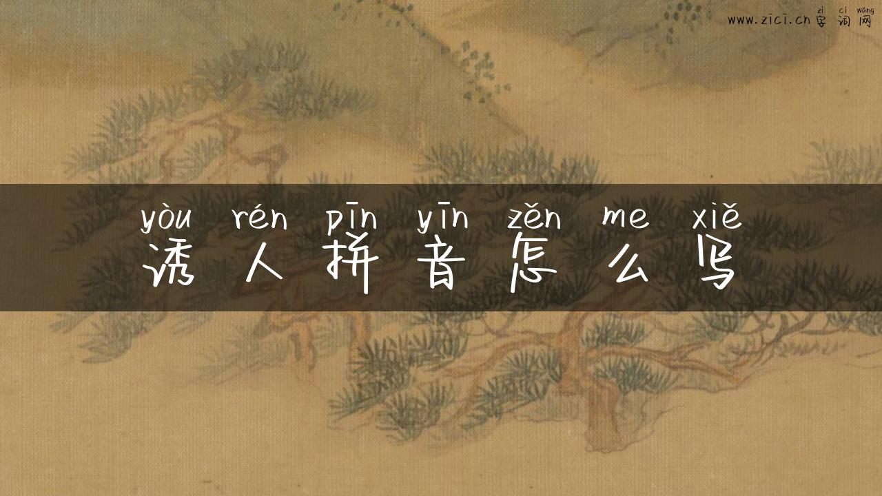 诱人拼音怎么写