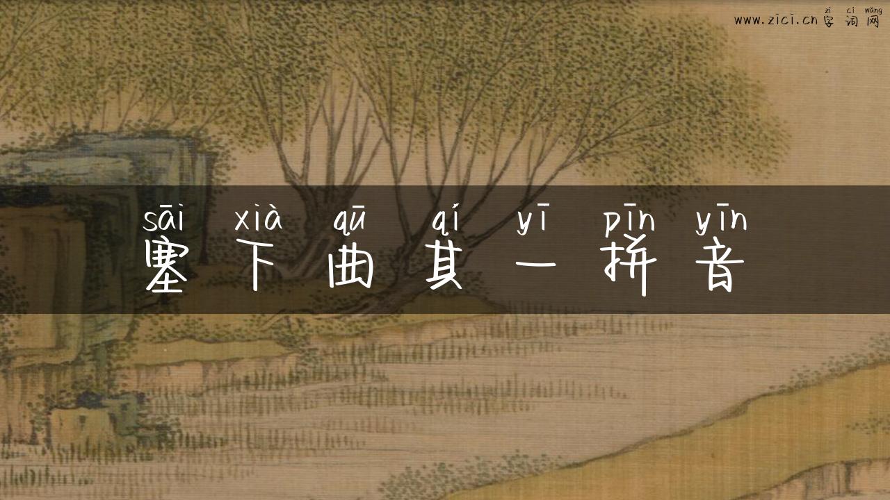 塞下曲其一拼音