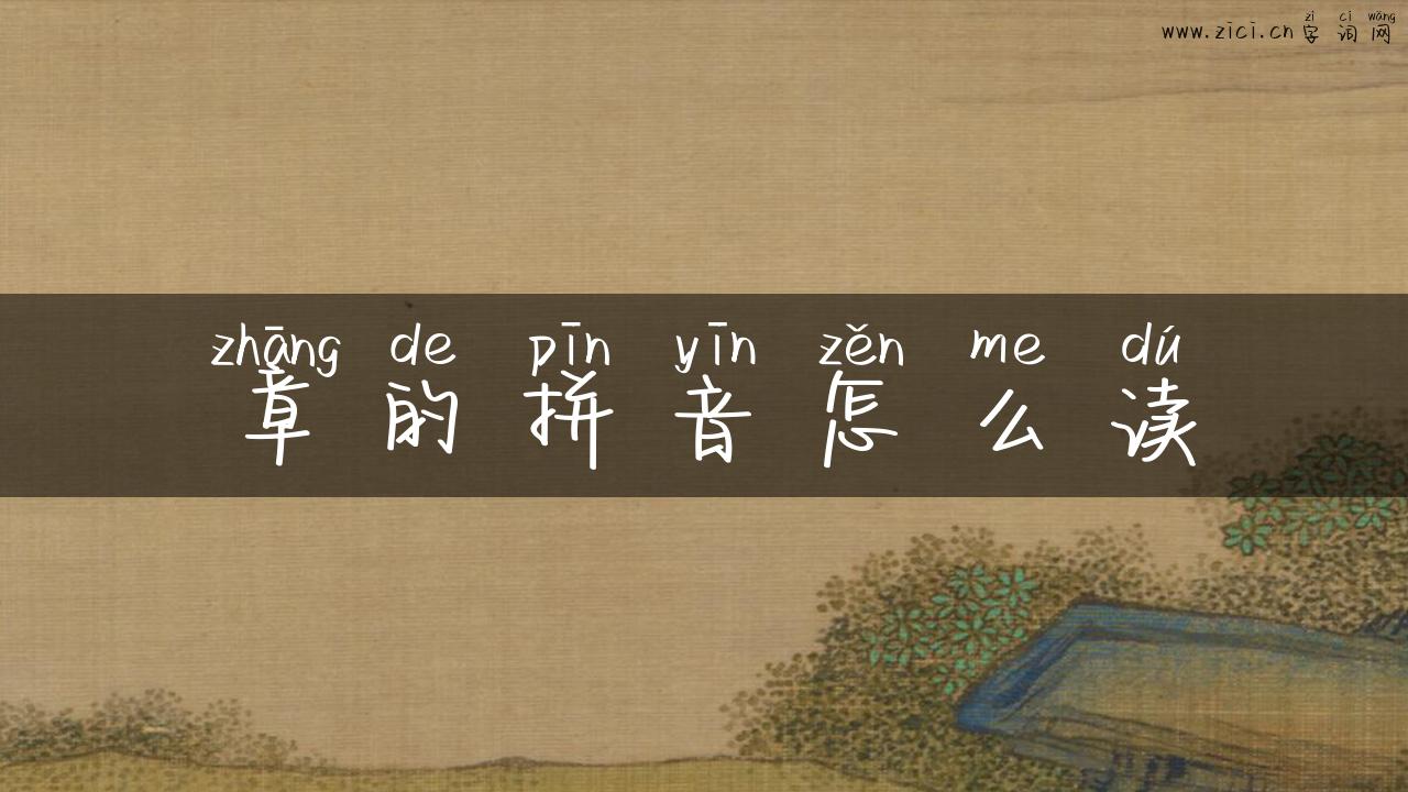 章的拼音怎么读