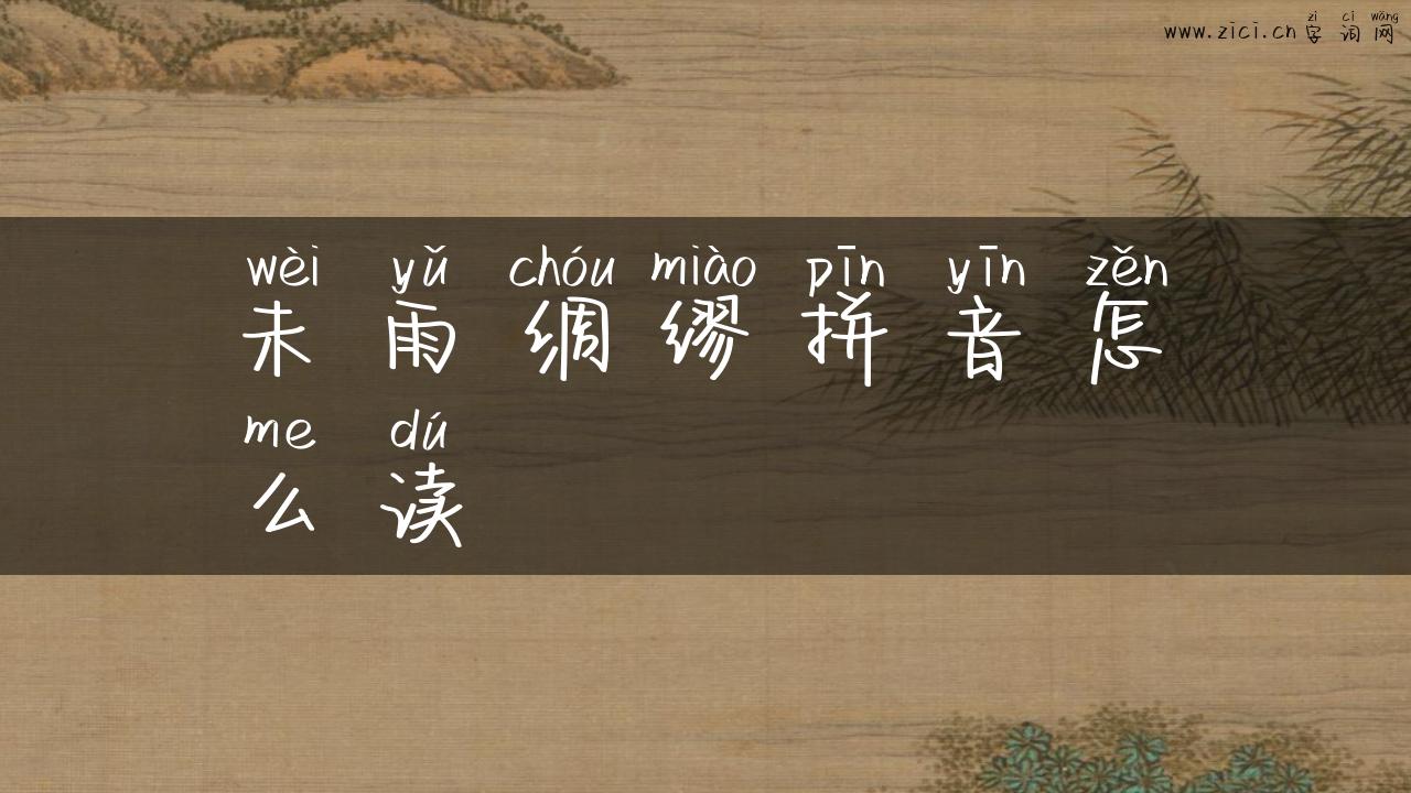 未雨绸缪拼音怎么读
