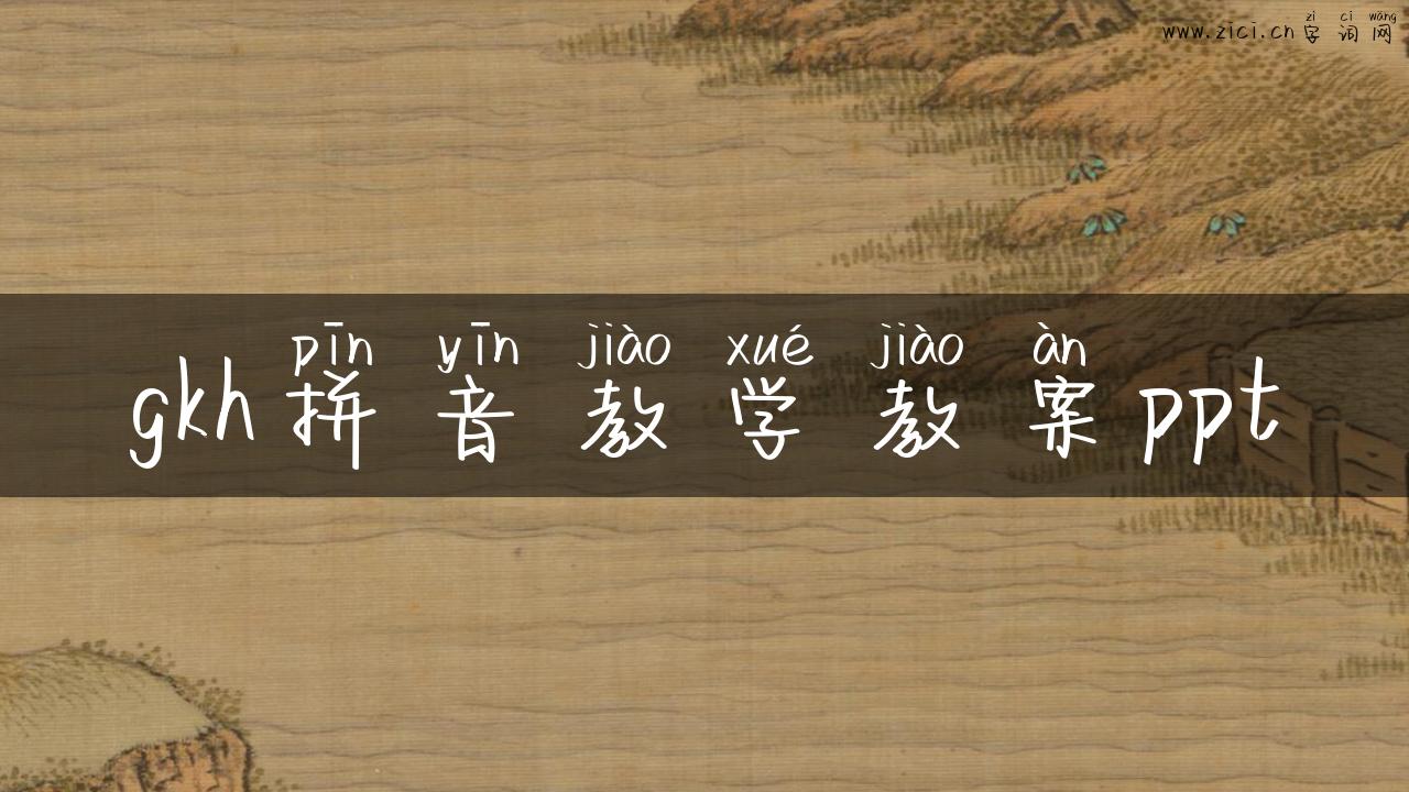 gkh拼音教学教案ppt