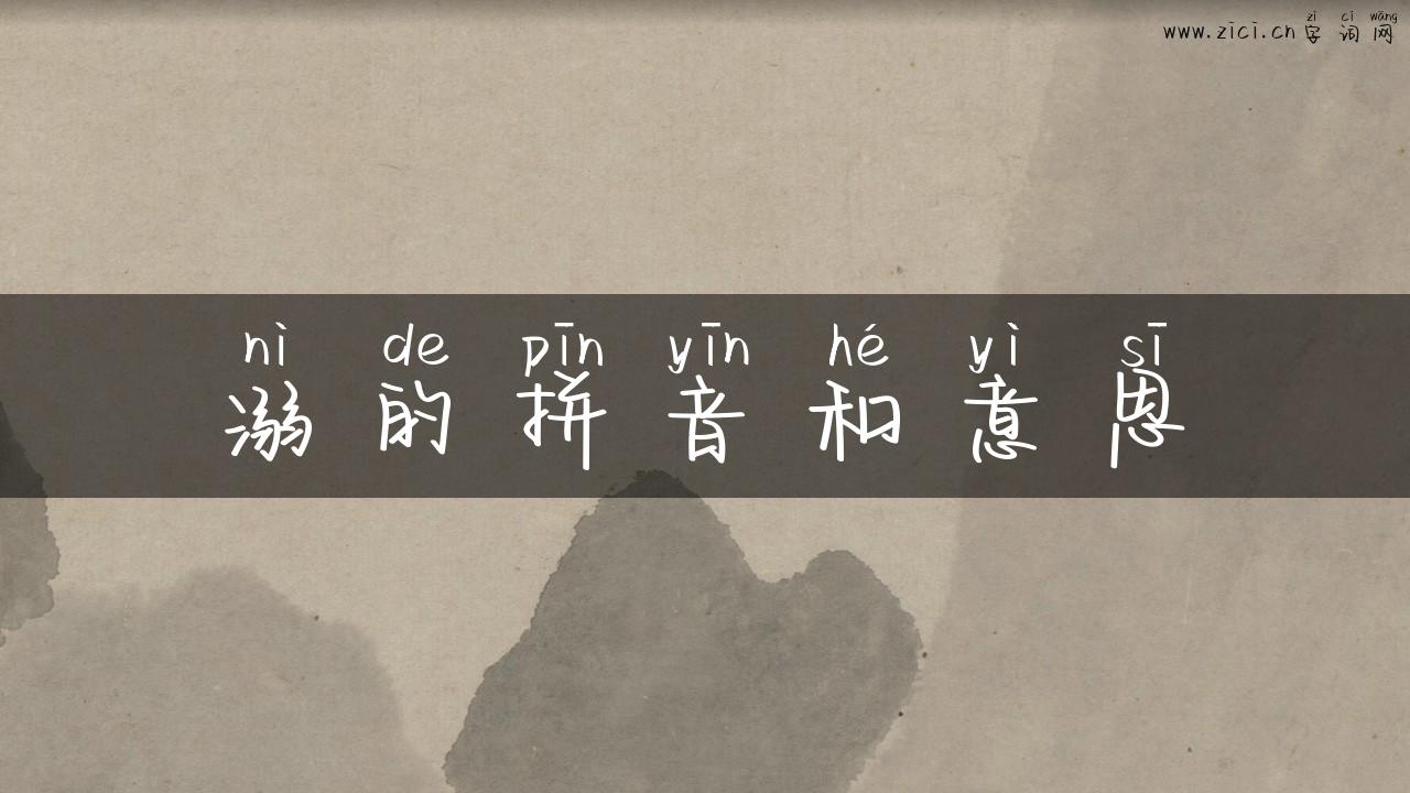 溺的拼音和意思