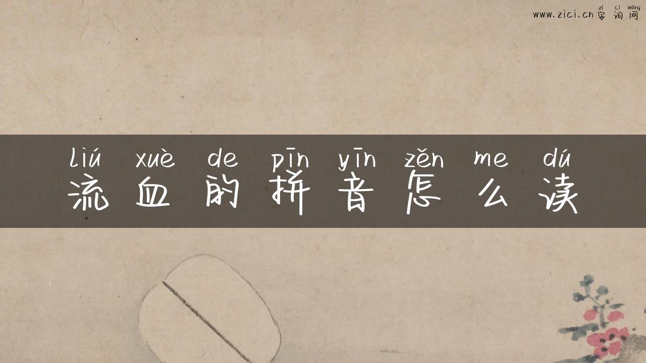 流血的拼音怎么读