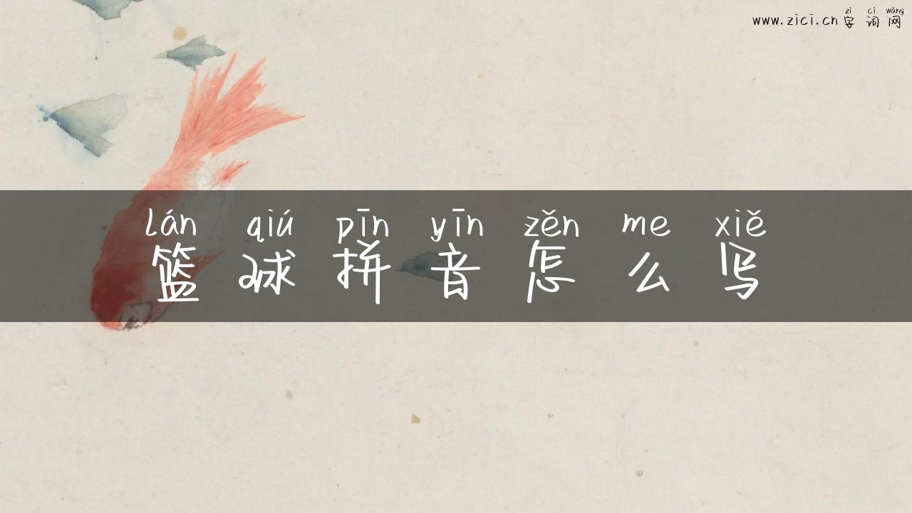 篮球拼音怎么写
