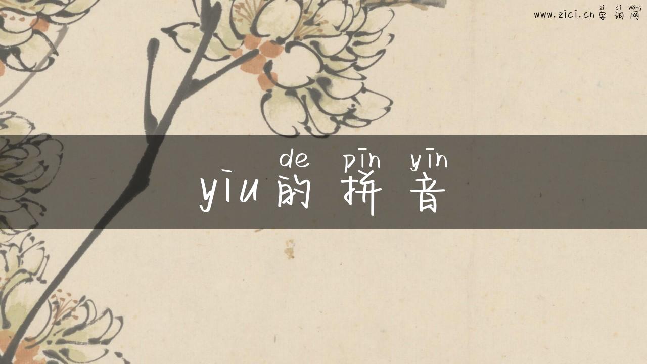yiu的拼音