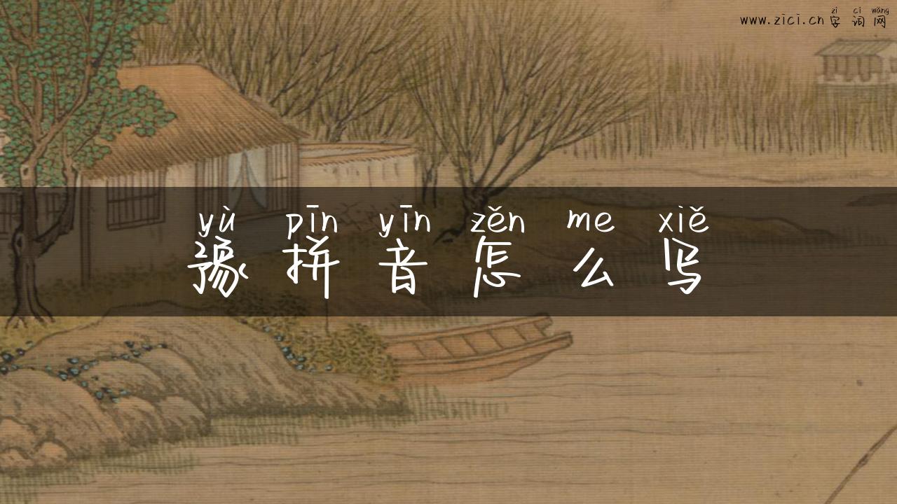 豫拼音怎么写